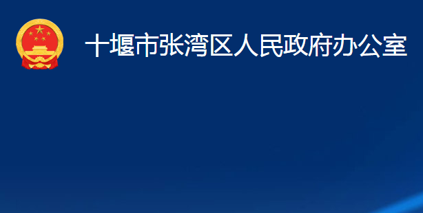 十堰市張灣區(qū)人民政府辦公室