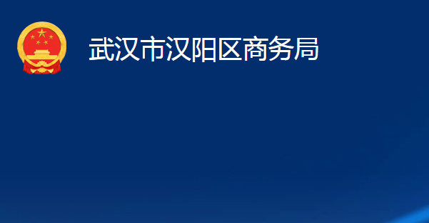 武漢市漢陽區(qū)商務(wù)局