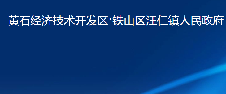 黃石經(jīng)濟技術(shù)開發(fā)區(qū)·鐵山區(qū)汪仁鎮(zhèn)人民政府