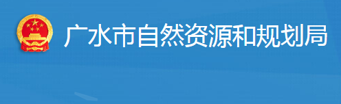 廣水市自然資源和規(guī)劃局