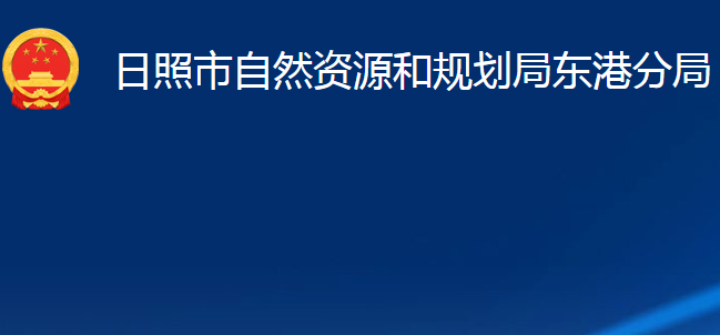 日照市自然資源和規(guī)劃局東港分局