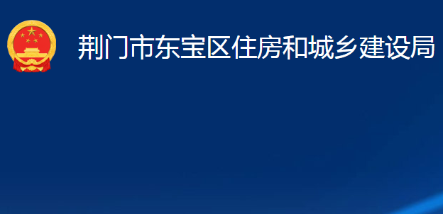 荊門市東寶區(qū)住房和城鄉(xiāng)建設(shè)局