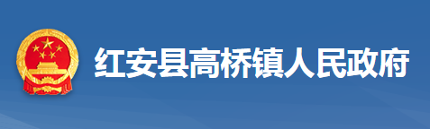 紅安縣高橋鎮(zhèn)人民政府