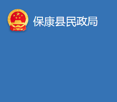 保康縣民政局