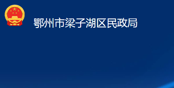 鄂州市梁子湖區(qū)民政局