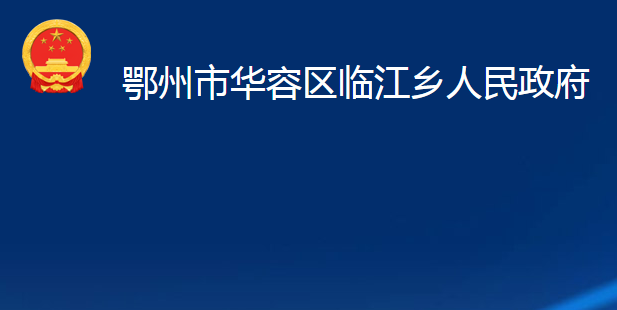 鄂州市華容區(qū)臨江鄉(xiāng)人民政府