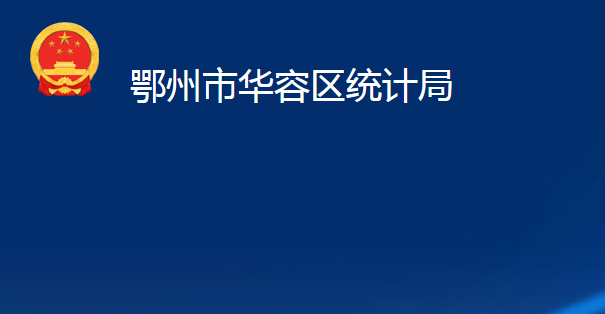 鄂州市華容區(qū)統(tǒng)計(jì)局