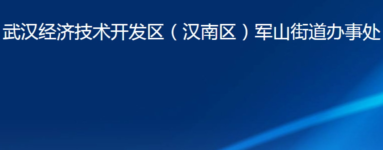 武漢經(jīng)濟(jì)技術(shù)開發(fā)區(qū)（漢南區(qū)）軍山街道辦事處