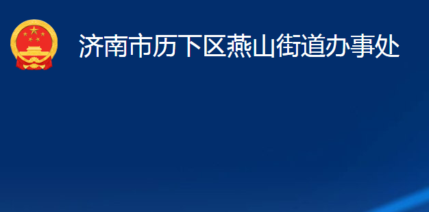 濟南市歷下區(qū)燕山街道辦事處