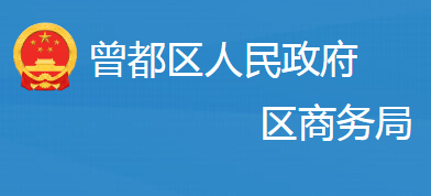 隨州市曾都區(qū)商務局