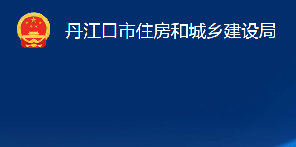 丹江口市住房和城鄉(xiāng)建設局