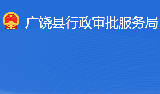 廣饒縣行政審批服務局