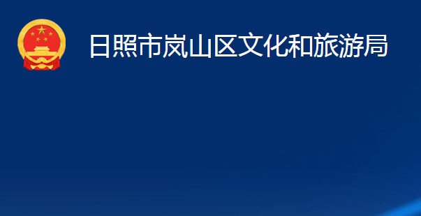 日照市嵐山區(qū)文化和旅游局