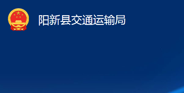 陽新縣交通運(yùn)輸局