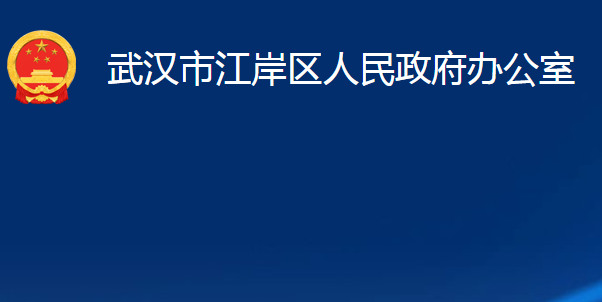 武漢市江岸區(qū)人民政府辦公室