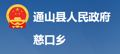 通山縣慈口鄉(xiāng)人民政府