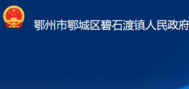 鄂州市鄂城區(qū)碧石渡鎮(zhèn)人民政府