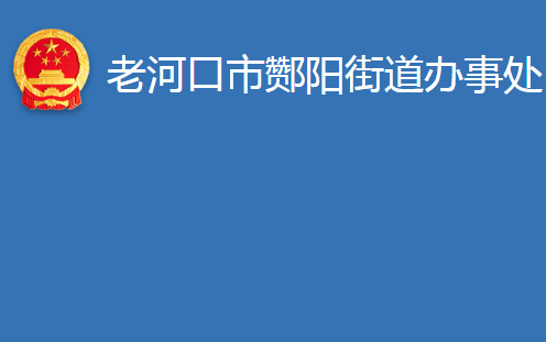 老河口市酂陽(yáng)街道辦事處