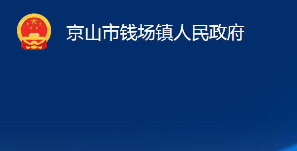 京山市錢(qián)場(chǎng)鎮(zhèn)人民政府