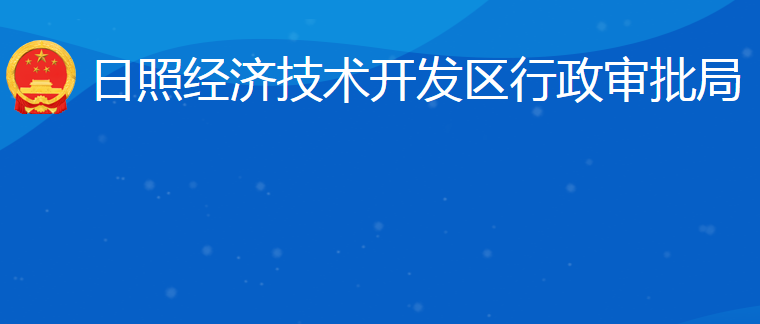 日照經(jīng)濟技術(shù)開發(fā)區(qū)行政審批服務局