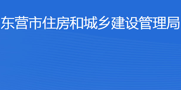 東營市住房和城鄉(xiāng)建設(shè)管理局