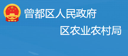 隨州市曾都區(qū)農(nóng)業(yè)農(nóng)村局