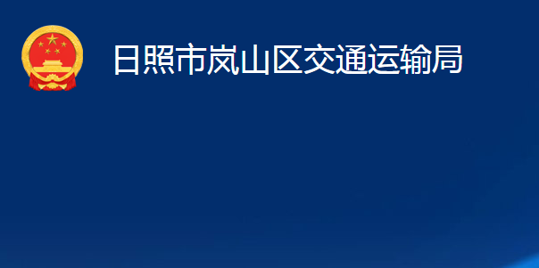 日照市嵐山區(qū)交通運輸局