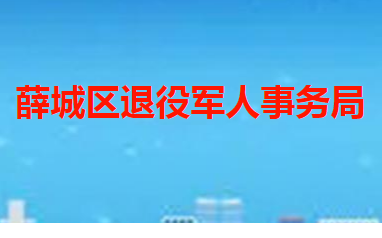 棗莊市薛城區(qū)退役軍人事務局