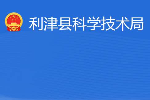 利津縣科學技術局