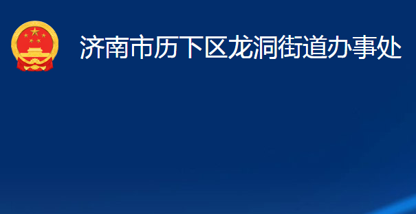 濟(jì)南市歷下區(qū)龍洞街道辦事處