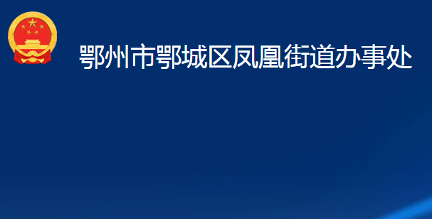 鄂州市鄂城區(qū)鳳凰街道辦事處