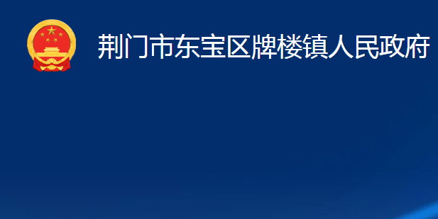 荊門市東寶區(qū)牌樓鎮(zhèn)人民政府