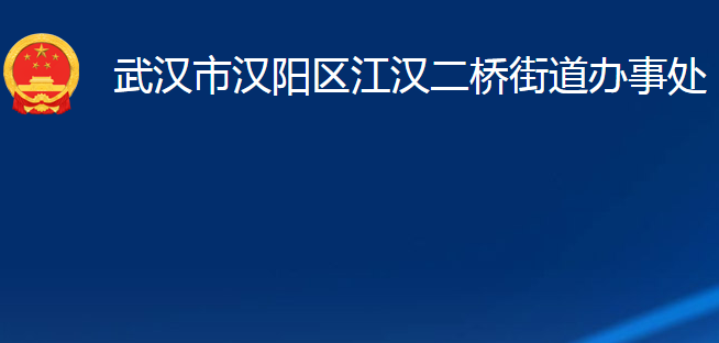 武漢市漢陽區(qū)江漢二橋街道辦事處