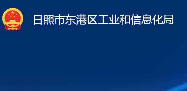 日照市東港區(qū)工業(yè)和信息化局