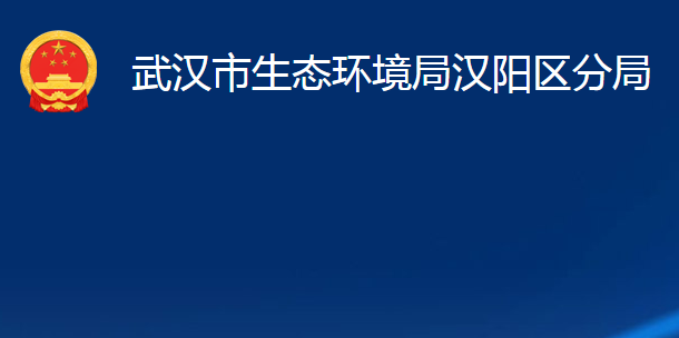 武漢市生態(tài)環(huán)境局漢陽區(qū)分局