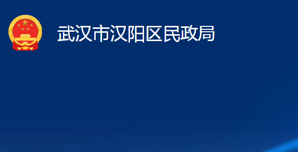 武漢市漢陽區(qū)民政局