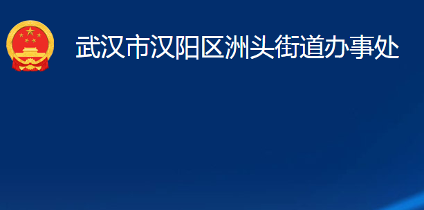 武漢市漢陽區(qū)洲頭街道辦事處