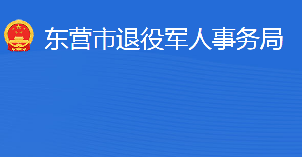 東營(yíng)市退役軍人事務(wù)局