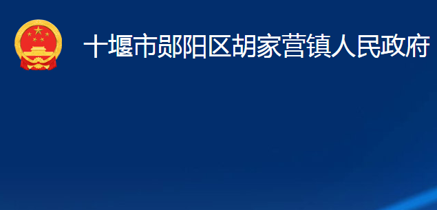 十堰市鄖陽(yáng)區(qū)胡家營(yíng)鎮(zhèn)人民政府