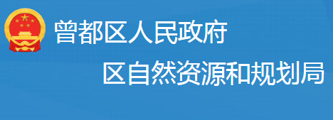 隨州市曾都區(qū)自然資源和規(guī)劃局