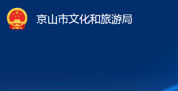 京山市文化和旅游局