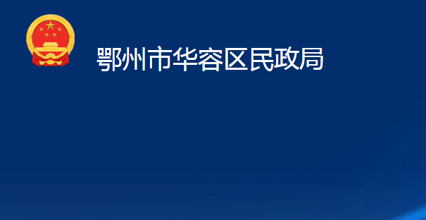 鄂州市華容區(qū)民政局