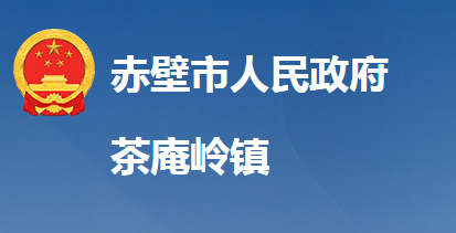 赤壁市茶庵嶺鎮(zhèn)人民政府