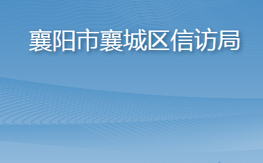 襄陽市襄城區(qū)信訪局