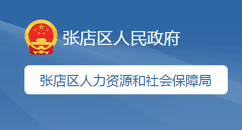 淄博市張店區(qū)人力資源和社會保障局