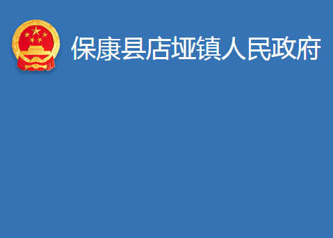 保康縣店埡鎮(zhèn)人民政府