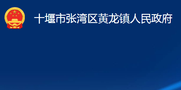 十堰市張灣區(qū)黃龍鎮(zhèn)人民政府