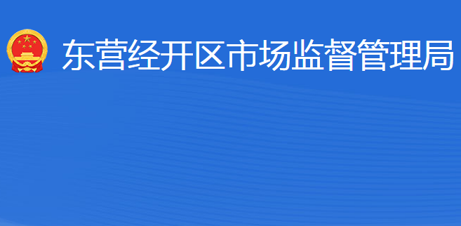 東營經(jīng)濟技術開發(fā)區(qū)市場監(jiān)督管理局