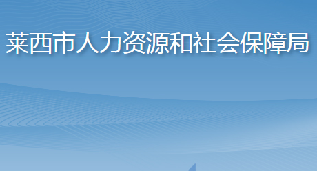 萊西市人力資源和社會保障局