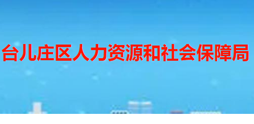 棗莊市臺兒莊區(qū)人力資源和社會保障局